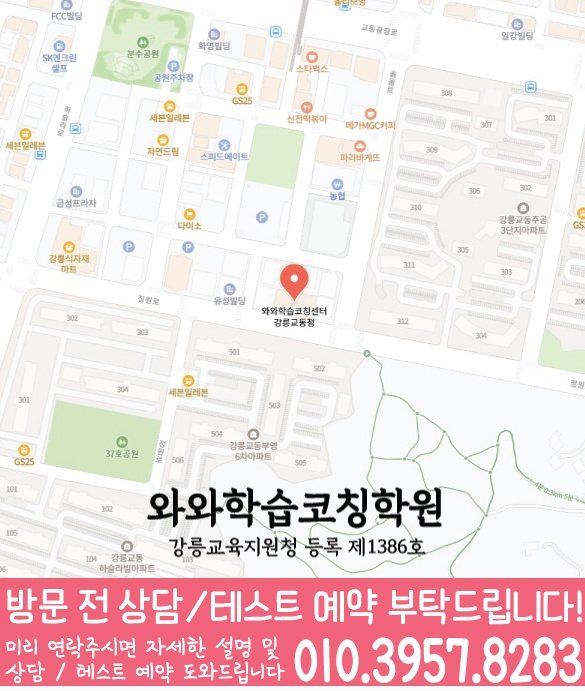 와와학습코칭학원 강릉교동점 지도