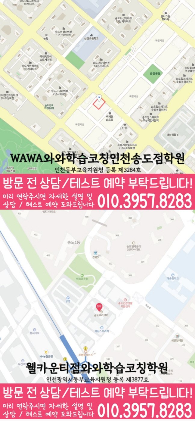 와와학습코칭학원 송도점 지도
