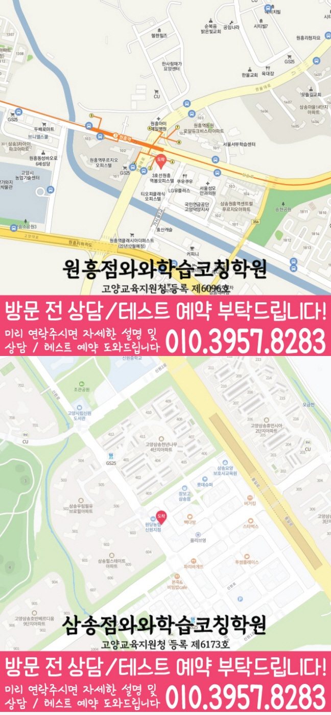 와와학습코칭학원 원흥점 지도
