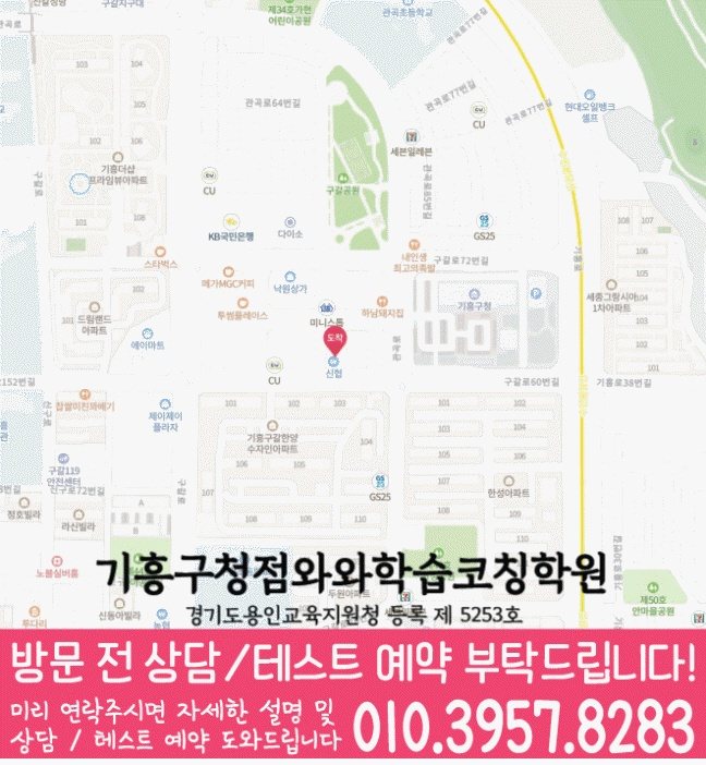 와와학습코칭학원 기흥구청점 지도