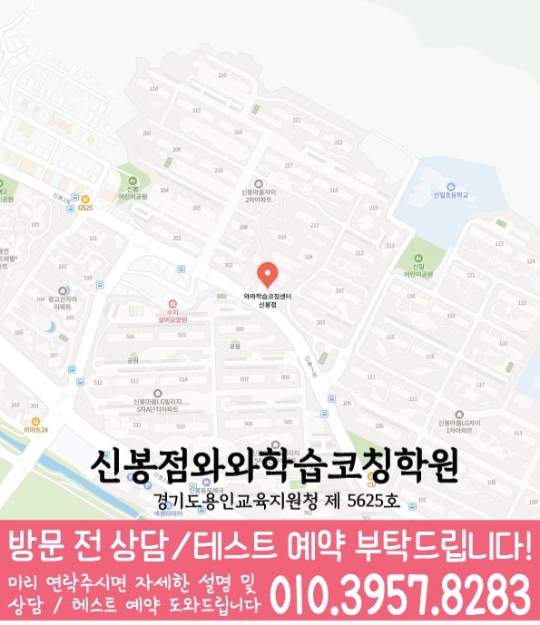 와와학습코칭학원 신봉점 지도