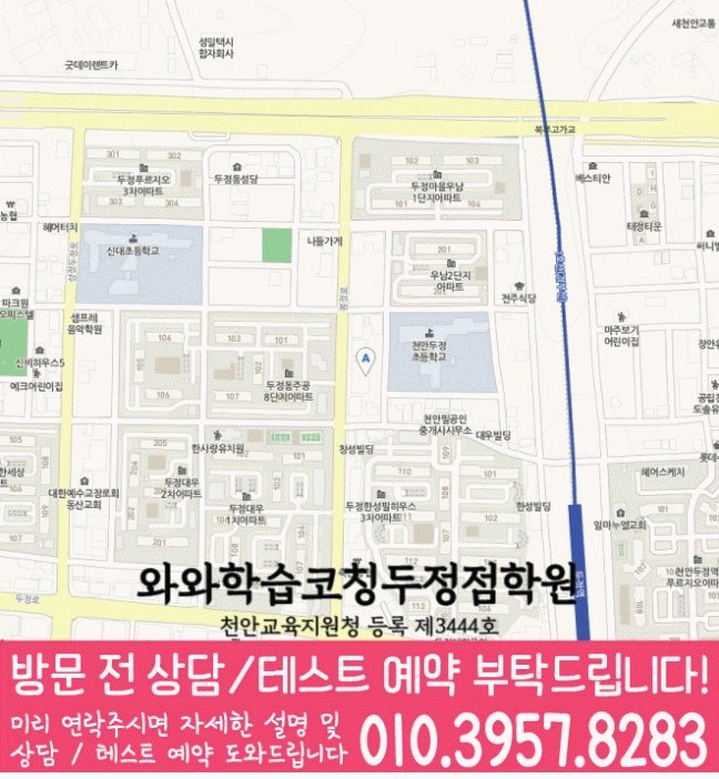 와와학습코칭학원 두정점 지도
