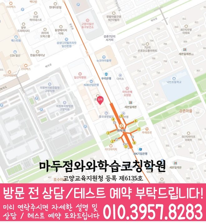 백석동 고등학생학원 지도 와와학습코칭학원