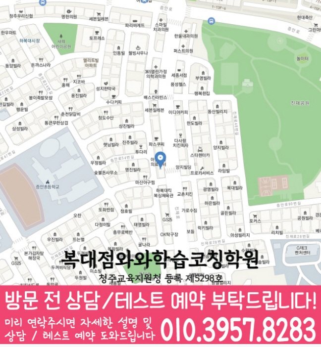 복대동 고등학생학원 지도 와와학습코칭학원