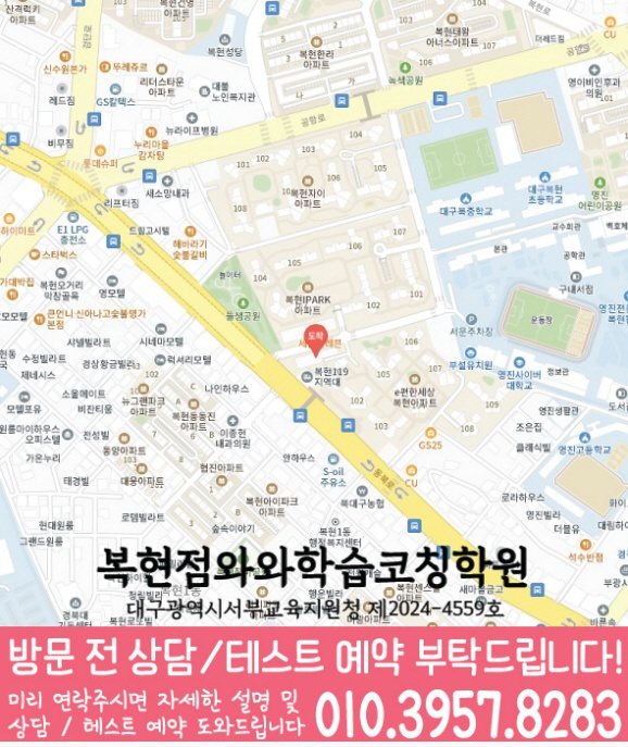 복현동 고등학생학원 지도 와와학습코칭학원