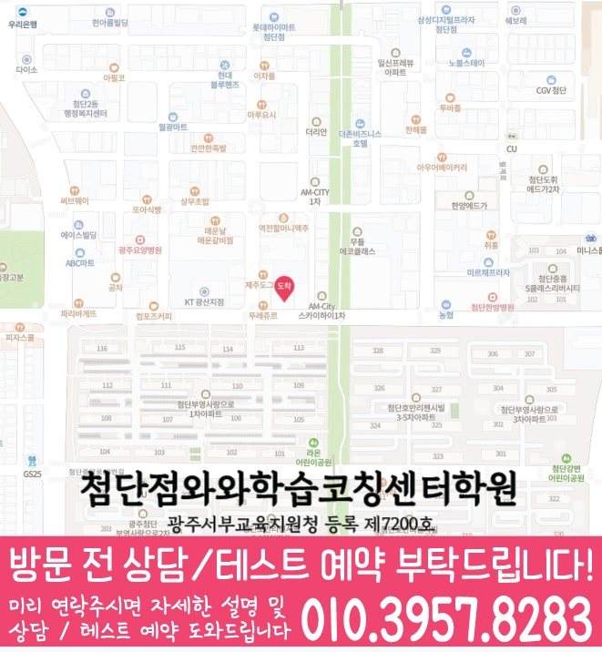 첨단지구 고등학생학원 지도 와와학습코칭학원