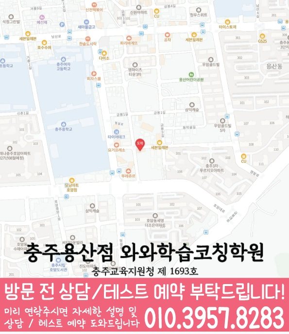 충주 용산동 고등학생학원 지도 와와학습코칭학원