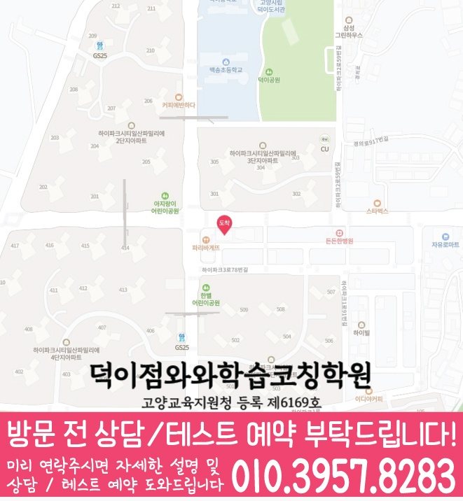 덕이지구 고등학생학원 지도 와와학습코칭학원