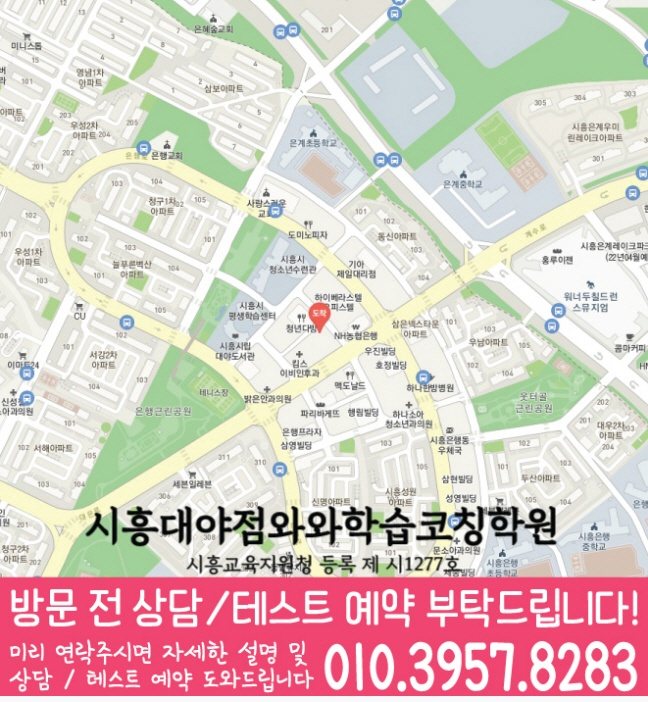은계지구 고등학생학원 지도 와와학습코칭학원