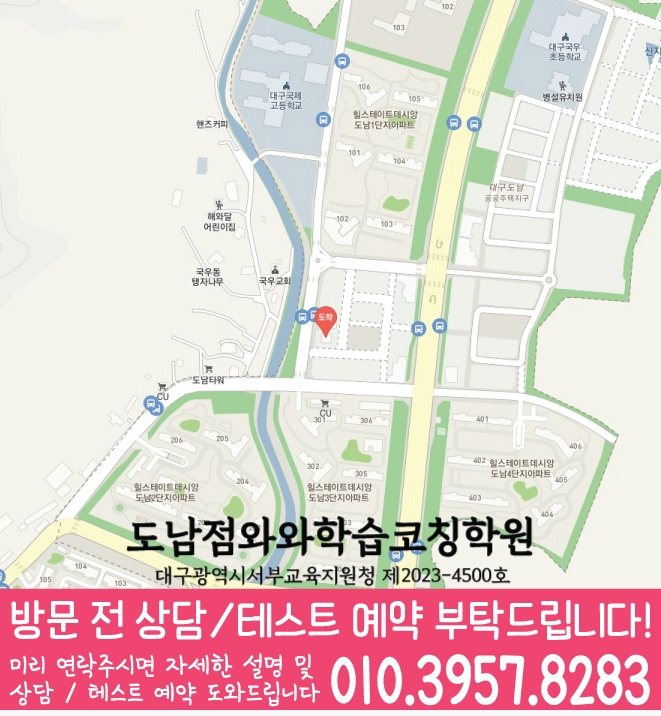 국우동 고등학생학원 지도 와와학습코칭학원