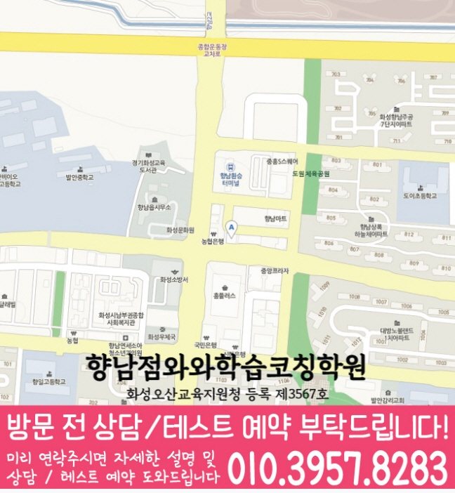향남읍 고등학생 영수학원 지도 와와학습코칭학원