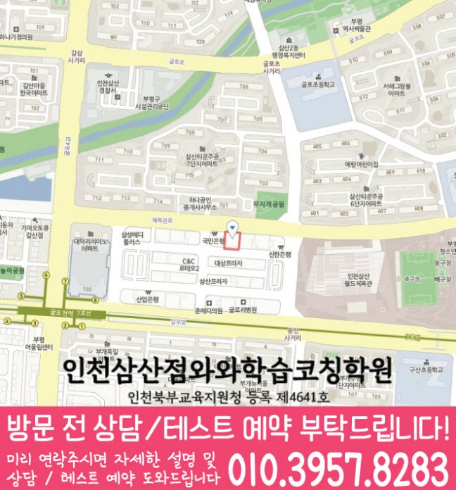 인천 갈산동 고등학생학원 지도 와와학습코칭학원