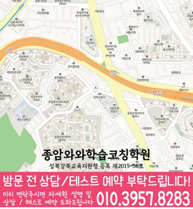 종암동 고등학생학원 지도 와와학습코칭학원