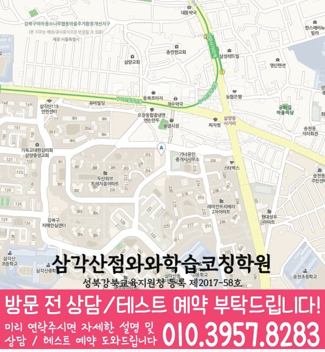 삼각산동 고등학생학원 지도 와와학습코칭학원
