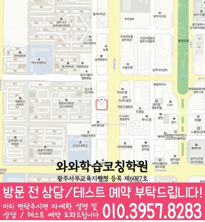 상무지구 고등학생학원 지도 와와학습코칭학원