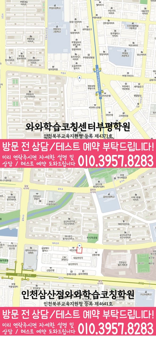 산곡동 고등학생학원 지도 와와학습코칭학원