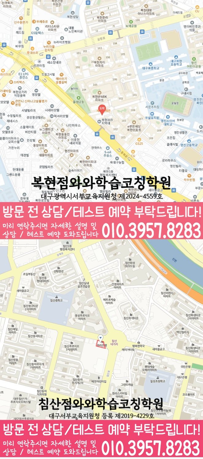 산격동 고등학생학원 지도 와와학습코칭학원