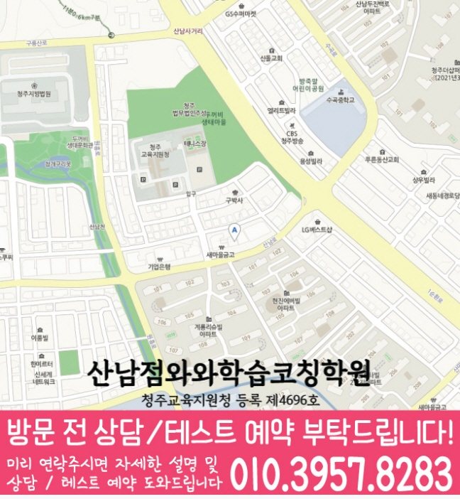 산남동 고등학생학원 지도 와와학습코칭학원