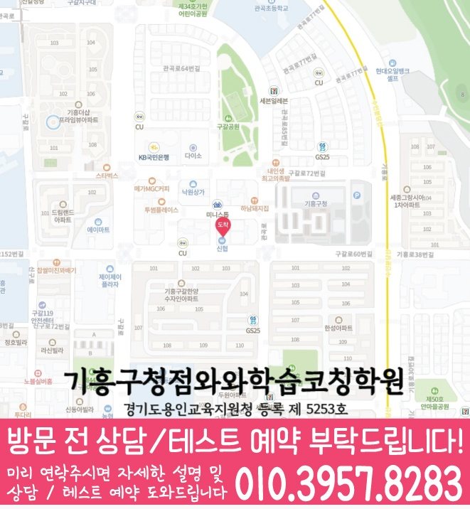 신갈동 고등학생학원 지도 와와학습코칭학원
