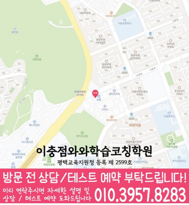 송탄 고등학생학원 지도 와와학습코칭학원