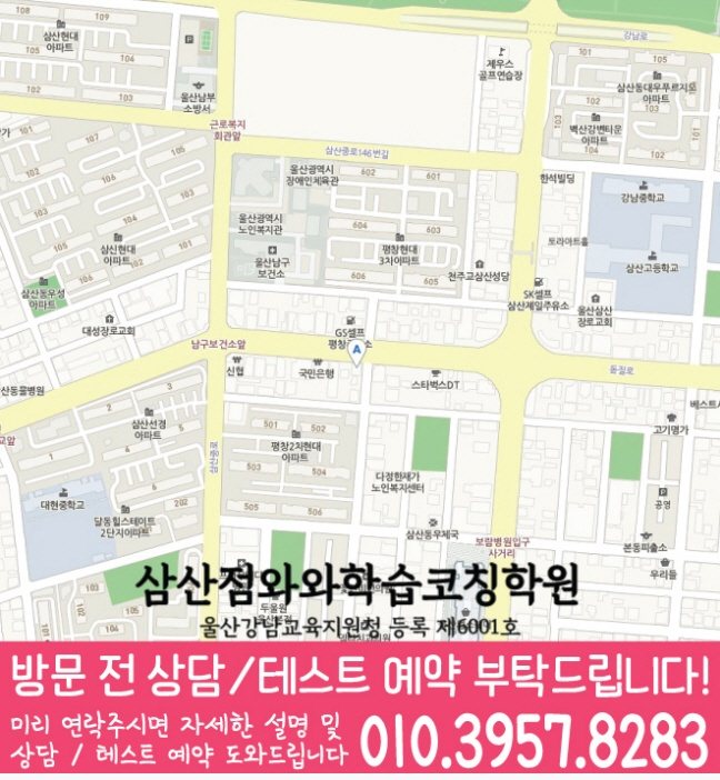 울산 삼산동 고등학생학원 지도 와와학습코칭학원