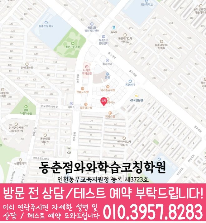 연수동 고등학생학원 지도 와와학습코칭학원